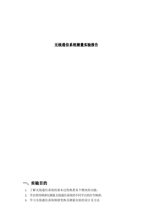 无线通信系统测量实验报告