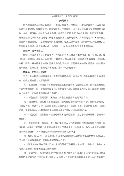 2021版江苏新高考选考化学(苏教版)一轮复习教师用书：专题4 3 小专题突破2 化学与STSE 