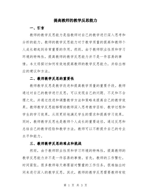 提高教师的教学反思能力