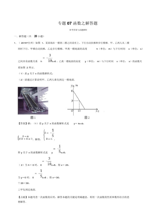 (晨鸟)2019年浙江省中考数学真题分类汇编专题07函数之解答题(解析版)