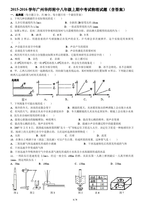 2015-2016学年广州市华师附中 八年级上  期中考试 物理试题 (含答案 )