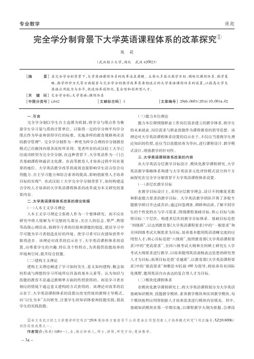 完全学分制背景下大学英语课程体系的改革探究