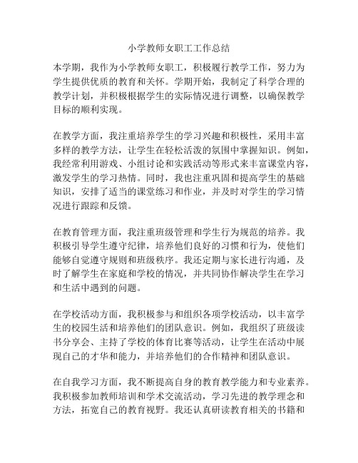 小学教师女职工工作总结