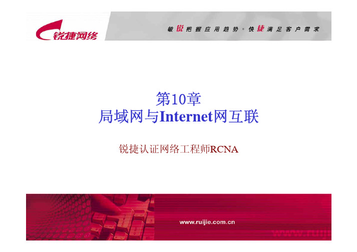 RCNA10 局域网与Internet网互联