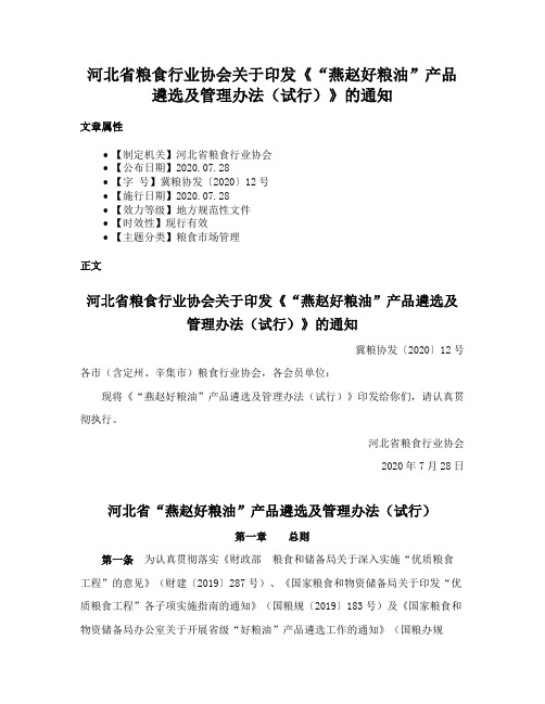 河北省粮食行业协会关于印发《“燕赵好粮油”产品遴选及管理办法（试行）》的通知