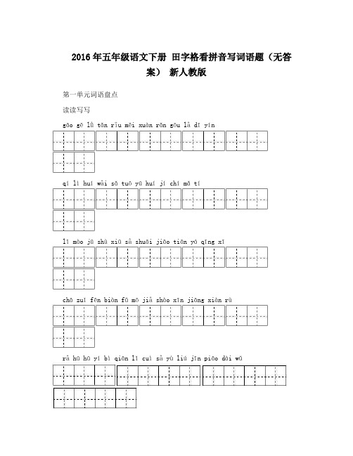 2016年五年级语文下册田字格看拼音写词语题(无答案)新人教版