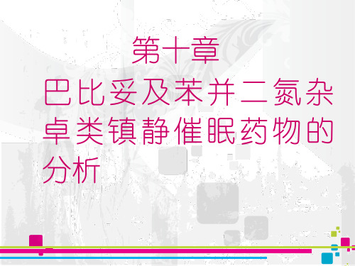 苯巴比妥类药物及苯并二氮杂卓类药物分析