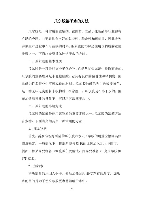 瓜尔胶溶于水的方法