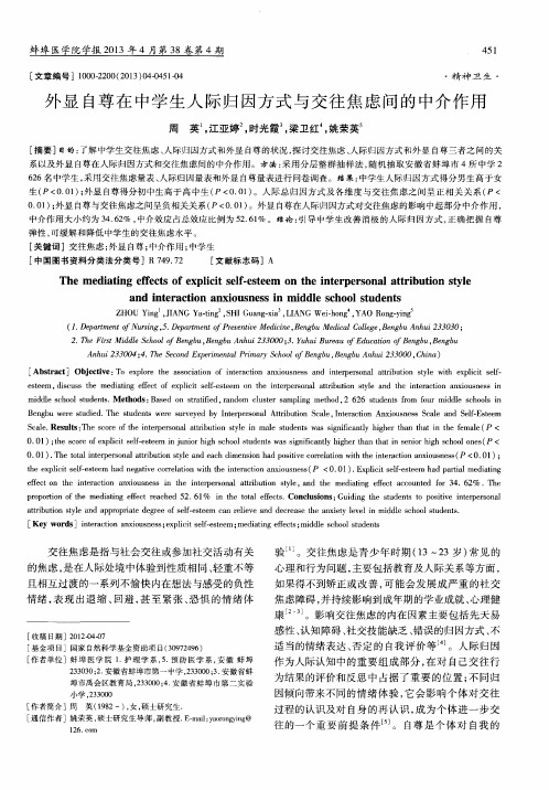 外显自尊在中学生人际归因方式与交往焦虑问的中介作用