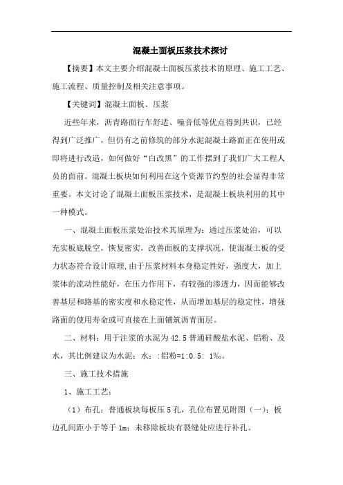 混凝土面板压浆技术