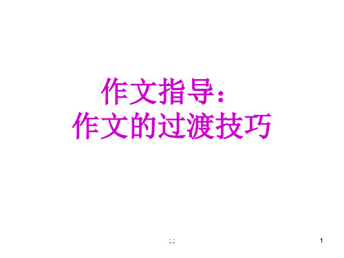 教案过渡作文课件.ppt