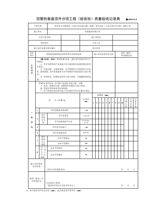 顶管的垂直顶升分项工程(验收批)质量验收记录表