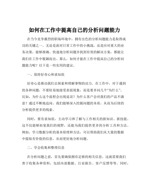 如何在工作中提高自己的分析问题能力