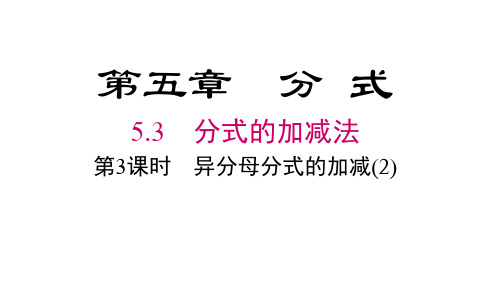 北师版八年级下册数学精品教学课件 第五章 分式与分式方程 第3课时 异分母分式的加减(2)