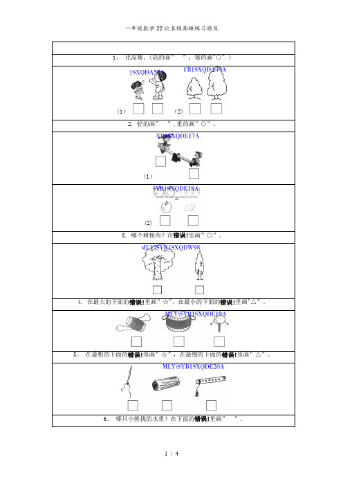 一年级数学22比长短高矮练习题及