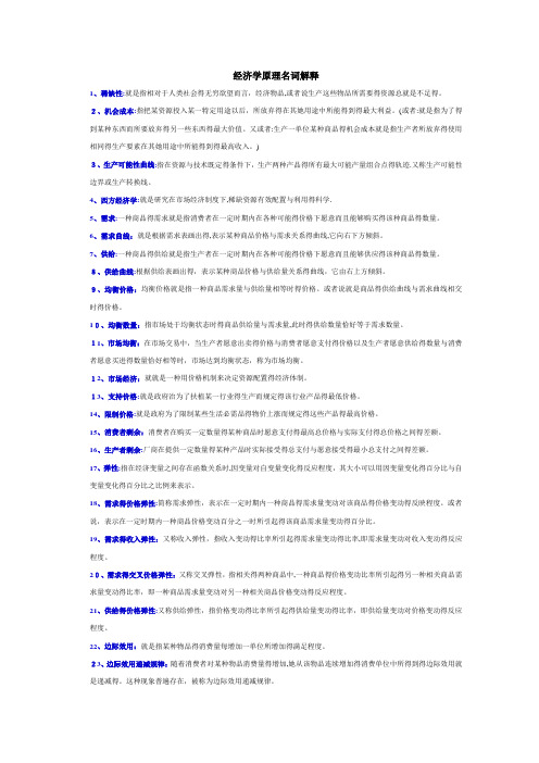 经济学原理名词解释