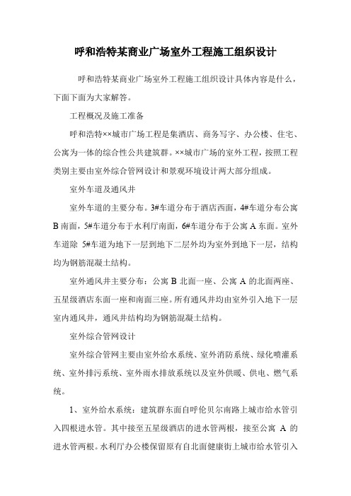 呼和浩特某商业广场室外工程施工组织设计.doc