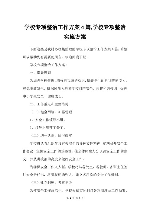 学校专项整治工作方案4篇,学校专项整治实施方案