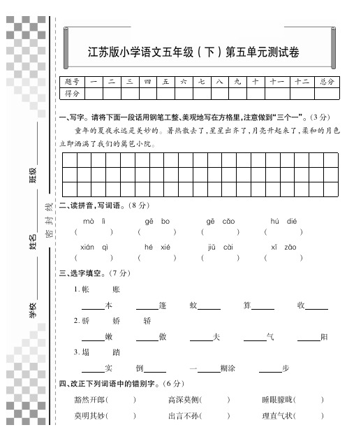 五年级下语文试题-第五单元测试卷苏教版(含答案)