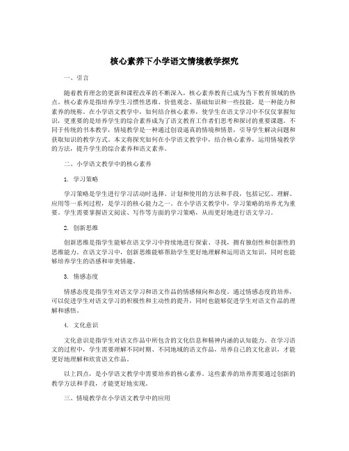 核心素养下小学语文情境教学探究