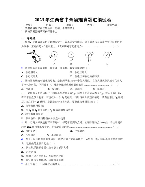 2023年江西省中考物理真题汇编试卷附解析