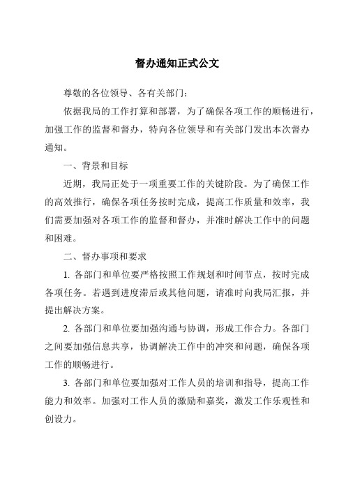 督办通知正式公文