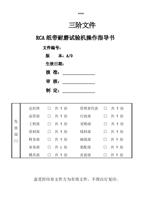 RCA纸带耐磨试验机操作指导书