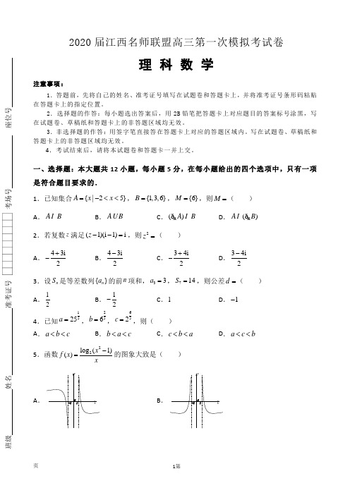 2020届江西名师联盟高三上学期第一次模拟考试数学(理)试题