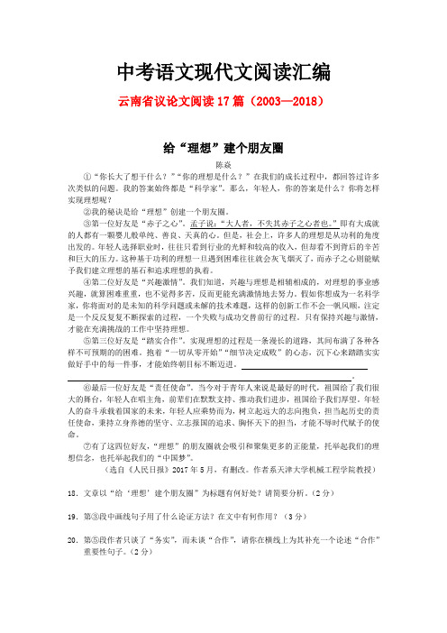 云南省历年中考语文现代文之议论文阅读17篇(2003—2018)