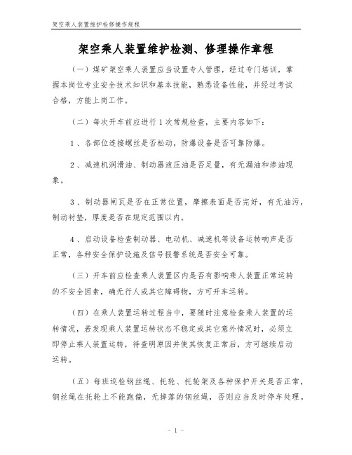 架空乘人装置维护检修操作规程