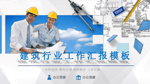 建筑行业年终总结工作汇报ppt课件