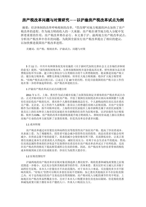 房产税改革问题与对策研究——以沪渝房产税改革试点为例