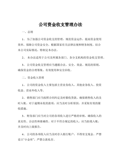 公司资金收支管理办法