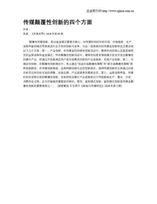 传媒颠覆性创新的四个方面