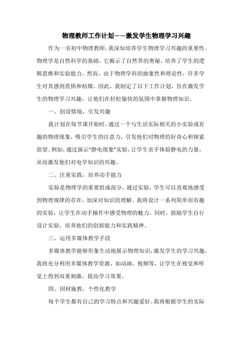 物理教师工作计划——激发学生物理学习兴趣