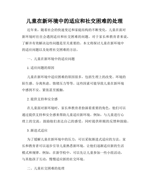 儿童在新环境中的适应和社交困难的处理