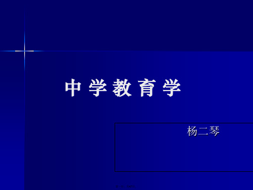 最新中学教育学课件1精品课件