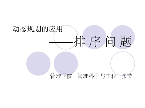 【经典】建模-组合优化模型-排序问题