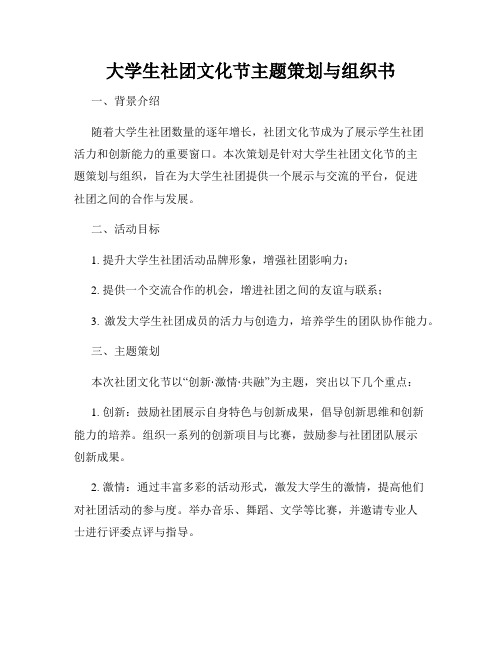 大学生社团文化节主题策划与组织书