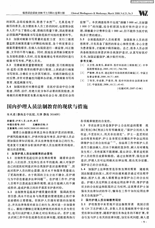 国内护理人员法制教育的现状与措施