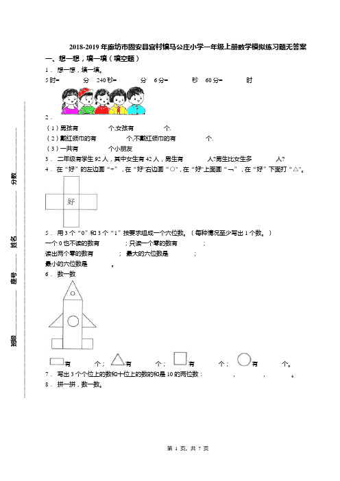 2018-2019年廊坊市固安县宫村镇马公庄小学一年级上册数学模拟练习题无答案