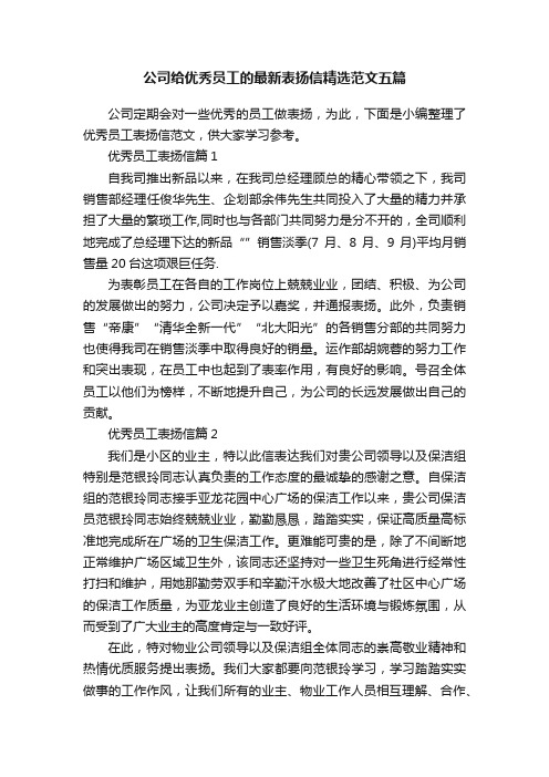 公司给优秀员工的最新表扬信精选范文五篇