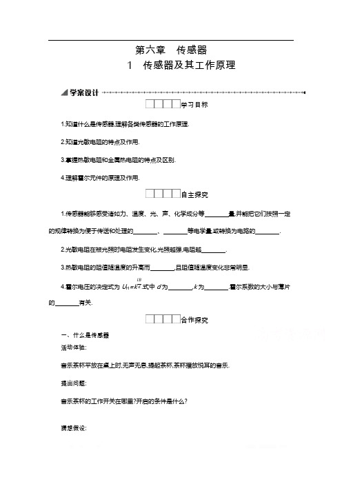 2019-2020学年物理高中人教版选修3-2学案：6.1传感器及其工作原理 