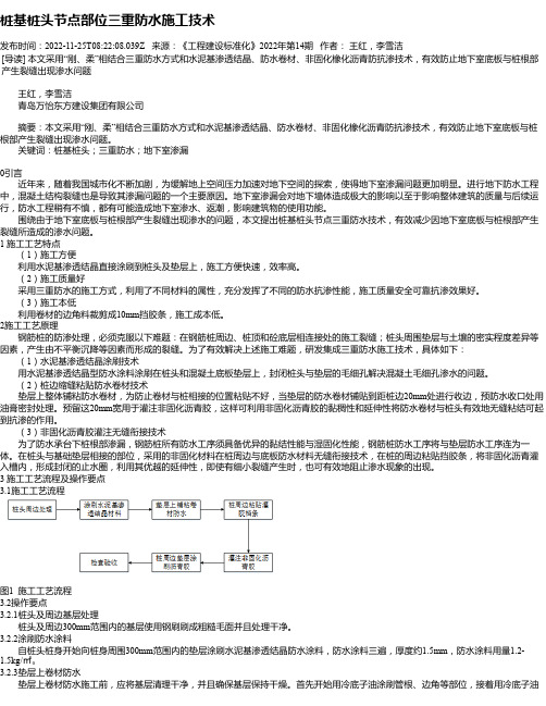 桩基桩头节点部位三重防水施工技术