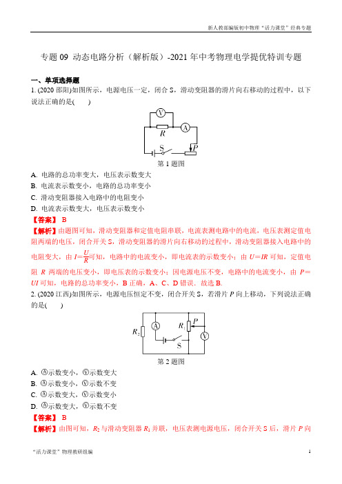 专题09 动态电路分析(解析版)-2021年中考物理电学提优特训专题