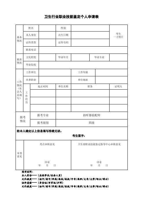 卫生行业职业技能鉴定个人申请表