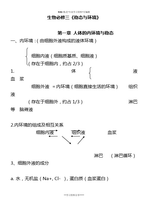 人教版高中生物必修三知识点超全面