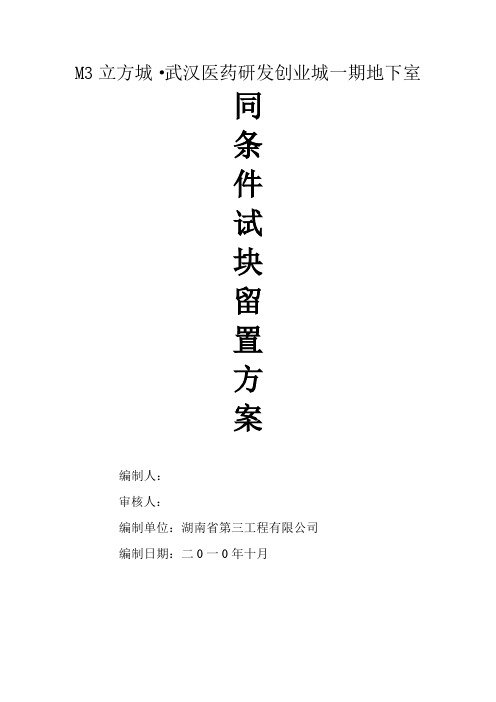 地下室同条件试块留置方案