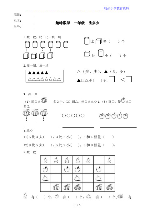 一年级 比多少 练习题