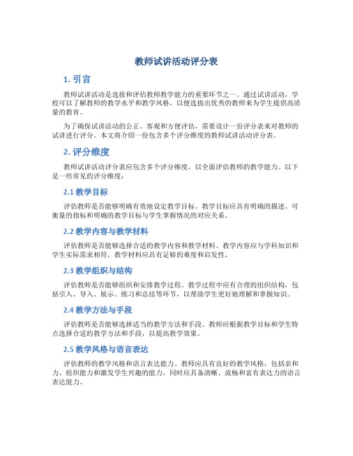 教师试讲活动评分表